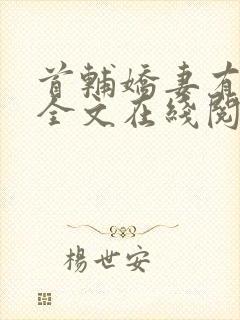 首辅娇妻有空间全文在线阅读