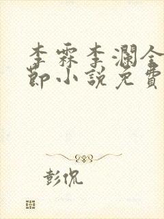 李霖李澜全部章节小说免费阅读笔趣阁