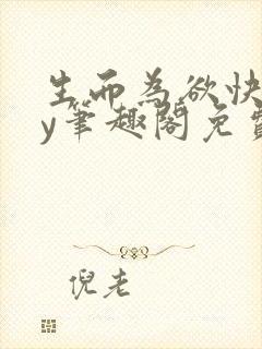 生而为欲快穿by笔趣阁免费阅读小说