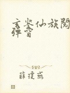 玄鉴仙族阅读无弹窗