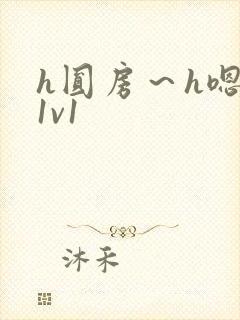 h圆房～h嗯啊1v1