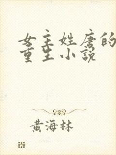 女主姓唐的古代重生小说