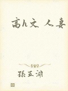 高h文 人妻