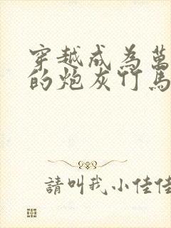 穿越成为万人迷的炮灰竹马免费阅读封面