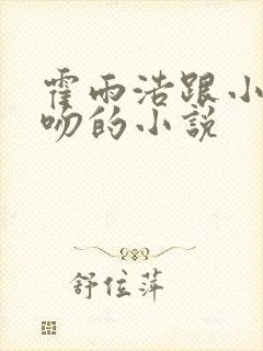 霍雨浩跟小舞亲吻的小说