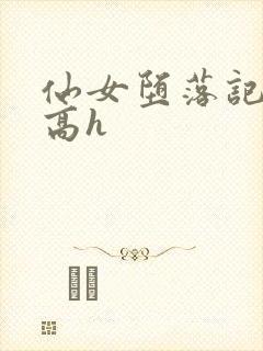 仙女堕落记np高h