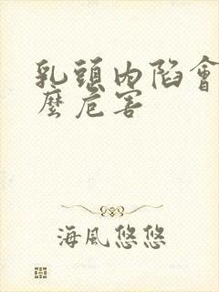 乳头内陷会有什么危害