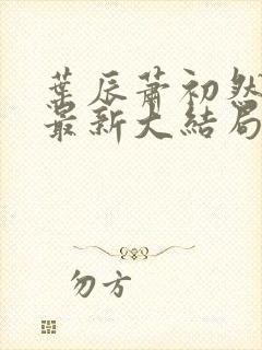 叶辰萧初然免费最新大结局