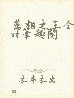 万相之王全本txt笔趣阁