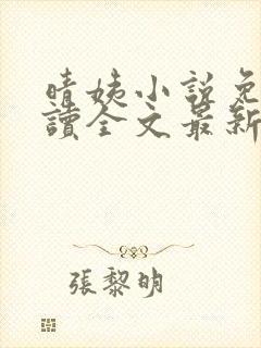 晴姨小说免费阅读全文最新章节封面