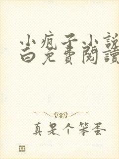 小疯子小说沈郁白免费阅读封面