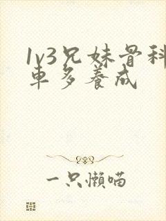1v3兄妹骨科车多养成