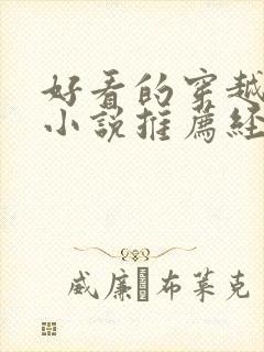 好看的穿越古言小说推荐经典