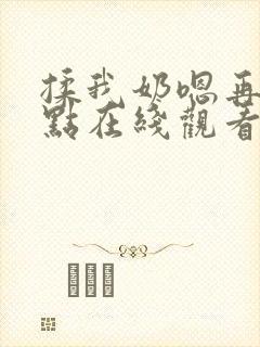 揉我奶嗯再骚一点在线观看