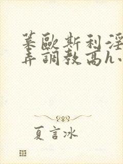 莱欧斯利淫堕玩弄调教高h小说封面