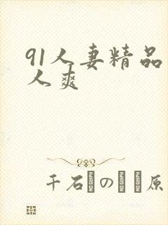 91人妻精品人人爽封面