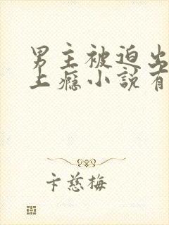 男主被迫出轨却上瘾小说有哪些