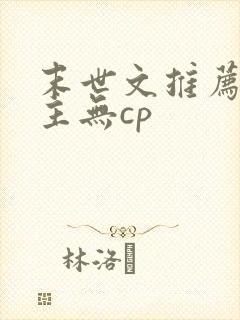 末世文推荐 女主无cp