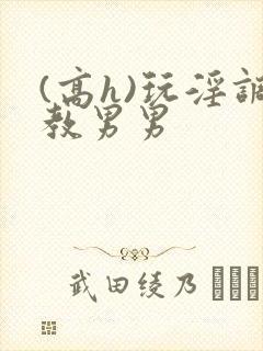 (高h)玩淫调教男男