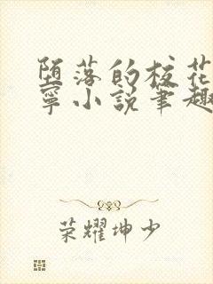 堕落的校花赵诗宁小说笔趣阁最新章封面