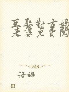 互娶对方妈妈当老婆免费阅读全文正