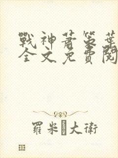 战神萧策叶雨欣全文免费阅读