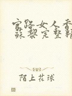 官路女人香聂飞 苏黎完整精校版封面