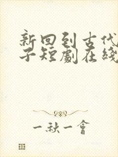 新回到古代当天子短剧在线观看完整版免费封面