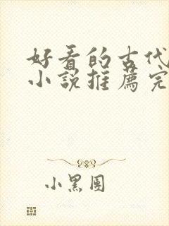 好看的古代言情小说推荐完结