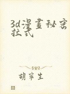 3d漫画秘密下拉式