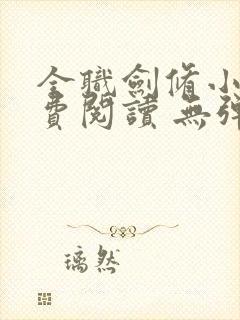 全职剑修小说免费阅读 无弹窗封面