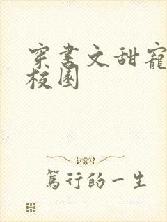 穿书文甜宠推荐校园