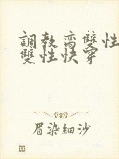 调教脔双性美人双性快穿