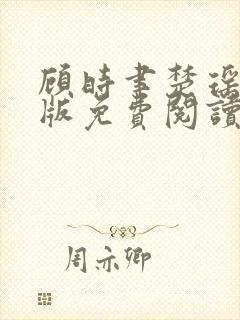 顾时聿楚瑶完结版免费阅读