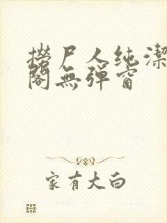 捞尸人纯洁笔趣阁无弹窗