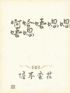 啊哈唔嗯嗯啊哈唔嗯