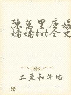 陈万里唐嫣然宋娇娇txt全文免费阅读