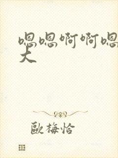 嗯嗯啊啊嗯啊好大