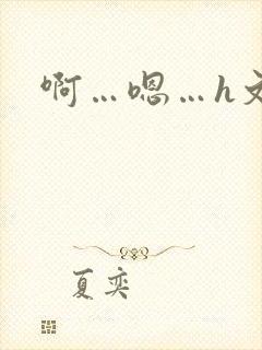 啊…嗯…h文封面