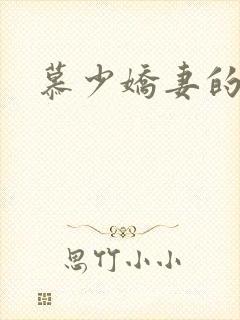 慕少娇妻的秘密