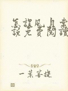 怎误风月常玥小说免费阅读笔趣阁