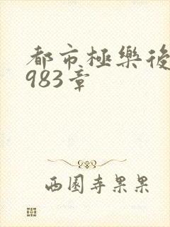 都市极乐后宫第983章封面