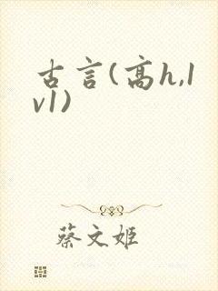 古言(高h,1v1)封面