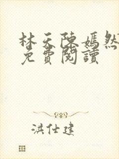 林天陈嫣然全文免费阅读