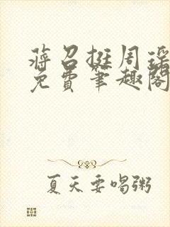 蒋召挺周瑶全文免费笔趣阁