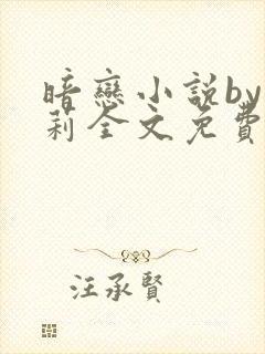 暗恋小说by雪莉全文免费阅读笔趣阁