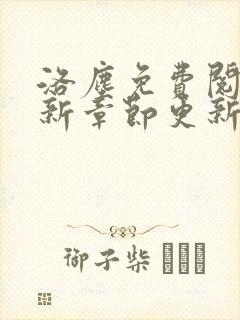 洛尘免费阅读最新章节更新封面