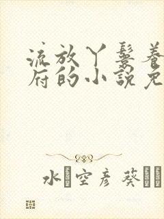 流放丫鬟养活侯府的小说免费阅读封面