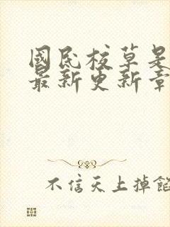 国民校草是女生最新更新章节