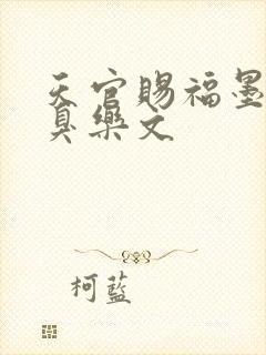 天官赐福墨香铜臭乐文